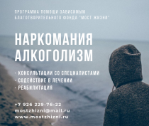 Помощь алко- и наркозависимым.